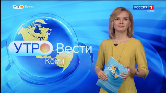 Вести-Коми. Утро 11.05.2022