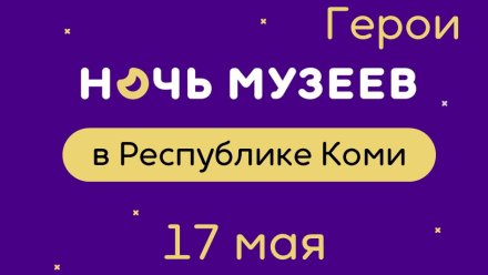«Ночь музеев» и не только: в Коми к всероссийской акции впервые присоединяются государственные библиотеки