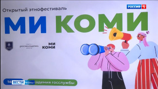В Сыктывкаре в преддверии Дня коми языка и письменности прошёл открытый семейный этнофестиваль "Ми-коми"