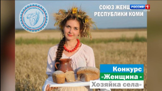 В Республике стартовал конкурс «Женщина — Хозяйка села»