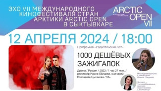 Эхо VII Международного кинофестиваля Arctic open в Сыктывкаре