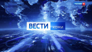 Вести-Коми 05.11.2021