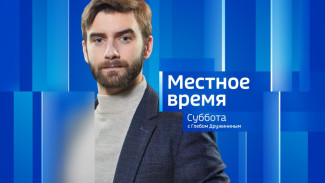 Местное время. Суббота 11.05.2024