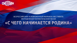 ВГТРК даёт старт телевизионному марафону-фестивалю молодежной патриотической песни "С чего начинается Родина"