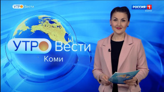 Вести-Коми. Утро 04.05.2022