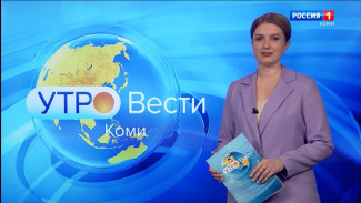 Вести-Коми. Утро 12.01.2023