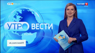 Вести-Коми. Утро. 23.05.2023.