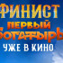 Во всех кинотеатрах страны в большой прокат вышел фильм «Финист. Первый богатырь»