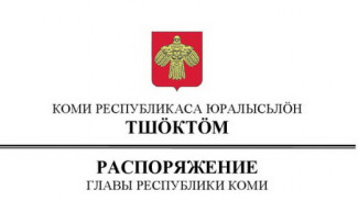Владимир Уйба принял кадровые решения по замещению государственных должностей в системе исполнительной власти Республики Коми