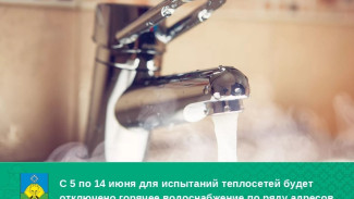 В Сыктывкаре с 5 по 14 июня для испытаний теплосетей будет отключено горячее водоснабжение по ряду адресов