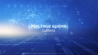 Местное время. Суббота 04.12.2021