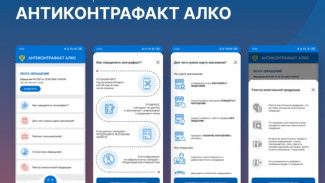 Проверить легальность алкогольной продукции стало проще с помощью мобильного приложения «АнтиКонтрафактАлко»