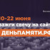 Мы помним: жителей Республики Коми приглашают принять участие в онлайн-акции «Свеча памяти»