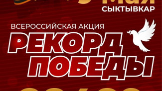 В Сыктывкаре пройдет всероссийская акция «Рекорд Победы»