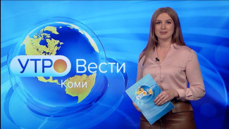 Вести-Коми. Утро 31.10.2022