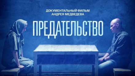 На платформе «Смотрим» вышел документальный фильм-расследование журналиста ВГТРК Андрея Медведева на непростую тему — «Предательство»