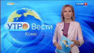 Вести-Коми. Утро 19.07.2022