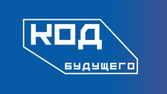 «Код будущего»: стартовал новый набор на бесплатные курсы  программирования