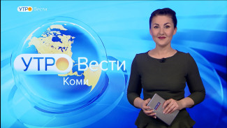 Вести-Коми. Утро 01.11.2021