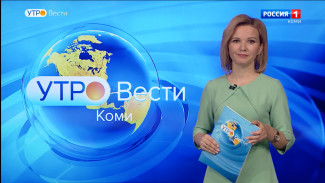 Вести-Коми. Утро 22.03.2022