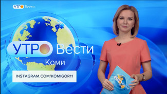 Вести-Коми. Утро 11.03.2022