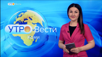 Вести-Коми. Утро 01.02.2022