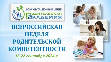 В Республике Коми стартовала Всероссийская неделя родительской компетентности