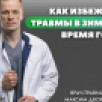 Врач-травматолог Городской больницы эжвинского района Максим Дворников ответил на вопросы, связанные с травмами, которые происходят зимой