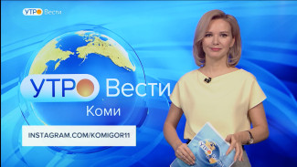 Вести-Коми. Утро 16.12.2021