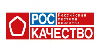Роскачество назвало лучшую продукцию ноября 2023 года