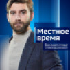 Местное время. Воскресенье 06.09.2026