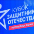 В Сыктывкаре стартовал Республиканский «Кубок Защитников Отечества» среди ветеранов специальной военной операции