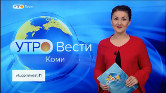 Вести-Коми. Утро 30.11.2022