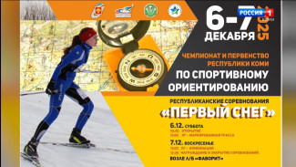 В Сыктывкаре состоится чемпионат Республики Коми "Первый снег" по спортивному ориентированию