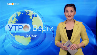 Вести-Коми. Утро 28.10.2021