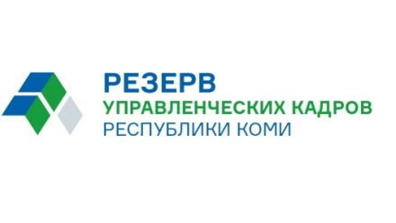 Определены победители конкурса на включение в резерв управленческих кадров Республики Коми