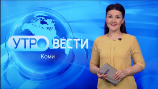 Вести-Коми. Утро 14.02.2023