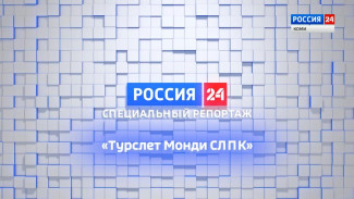 Специальный репортаж. Туристический слет на призы Совета молодежи Монди СЛПК