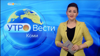 Вести-Коми. Утро 17.10.2022