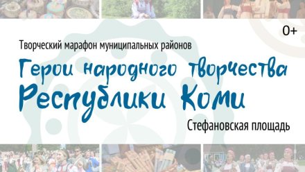 В Сыктывкаре выступят герои народного творчества из разных уголков Республики Коми