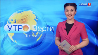 Вести-Коми. Утро 15.06.2022