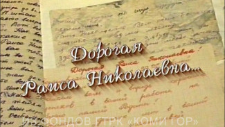 "Дорогая Раиса Николаевна". Воспоминания доктора Калинцевой, 1998 год