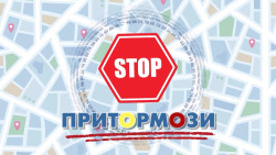 Телепроект "Притормози"