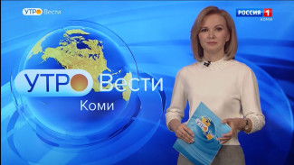 Вести-Коми. Утро 05.04.2022