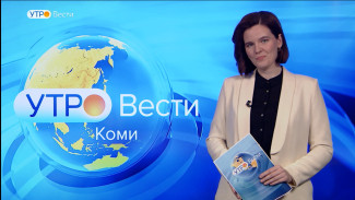 Вести-Коми. Утро 25.11.2021