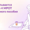 4 МРОТ: что нужно знать о новом правиле для единого пособия