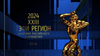 Академия Российского телевидения продолжает прием работ для участия в  ХХIII Всероссийском телевизионном конкурсе "ТЭФИ-Регион"!