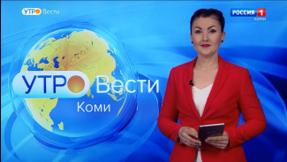 Вести-Коми. Утро 28.06.2022