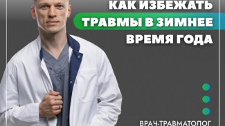 Врач-травматолог Городской больницы эжвинского района Максим Дворников ответил на вопросы, связанные с травмами, которые происходят зимой