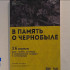 В столичной галерее «Пейзажи Севера» открылась выставка «В память о Чернобыле»